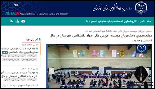 جهاد دانشگاهی واحد خوزستان